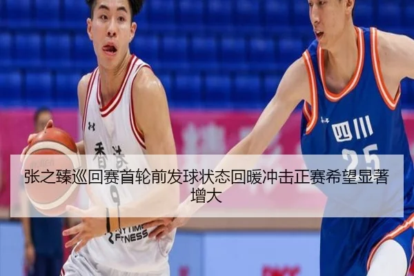 张之臻巡回赛首轮前发球状态回暖冲击正赛希望显著增大